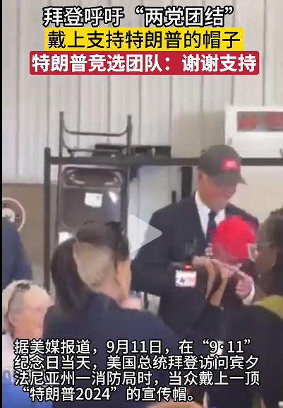 配资平台炒股票 视频疯传：拜登竟戴上支持特朗普的帽子！什么情况？