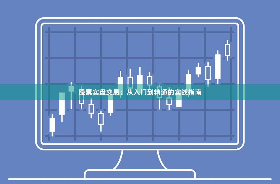 股票实盘交易：从入门到精通的实战指南