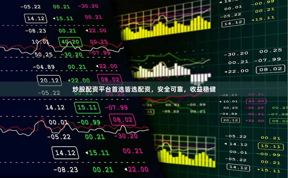 炒股配资平台首选皆选配资，安全可靠，收益稳健
