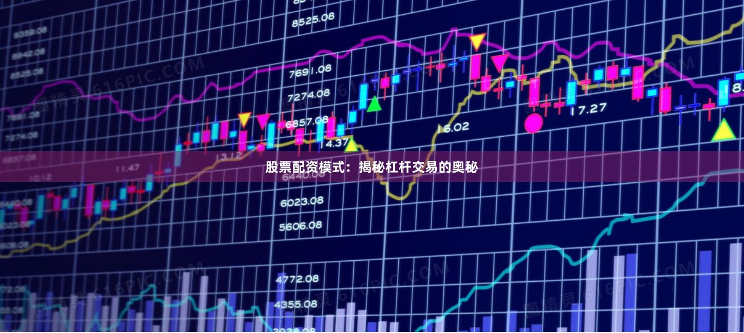 股票配资模式:揭秘杠杆交易的奥秘