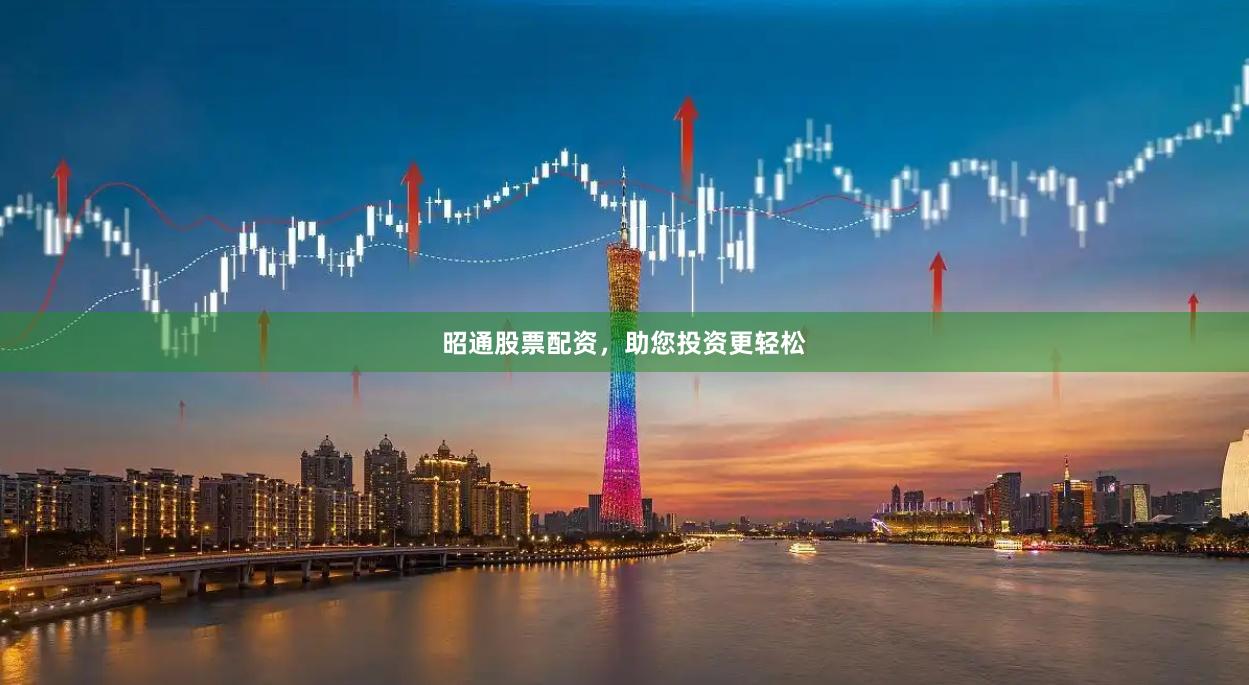 昭通股票配资,助您投资更轻松