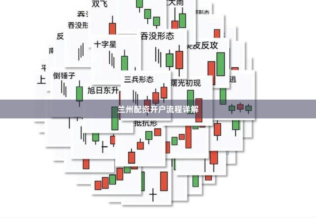 兰州配资开户流程详解