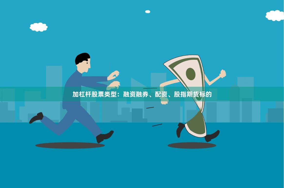 加杠杆股票类型：融资融券、配资、股指期货标的