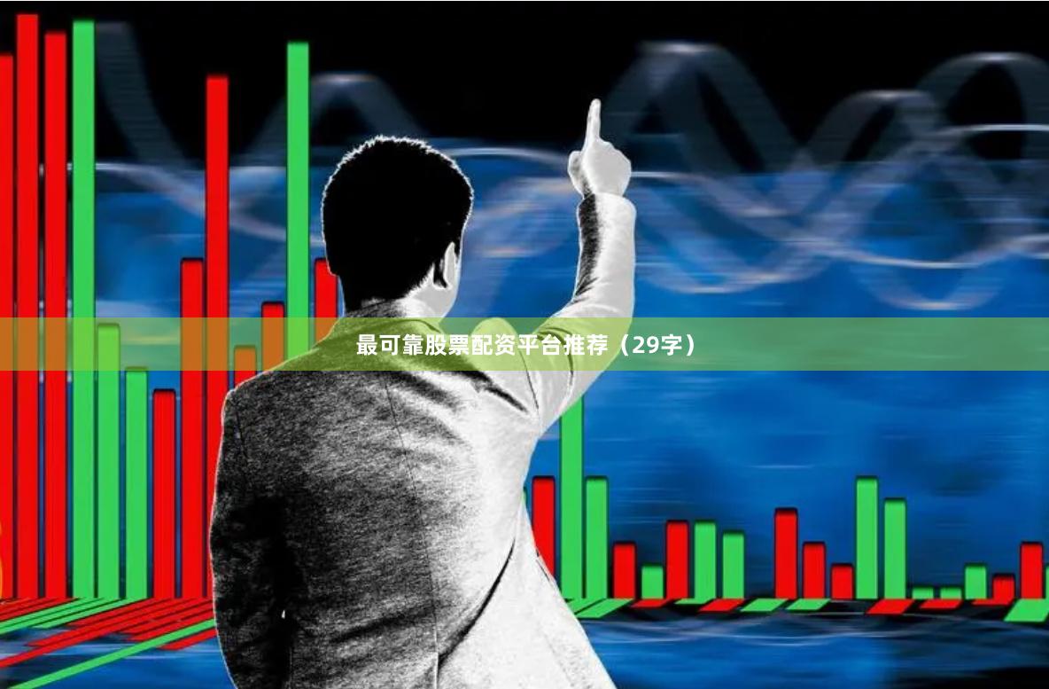 最可靠股票配资平台推荐（29字）