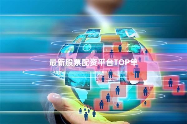 最新股票配资平台TOP单