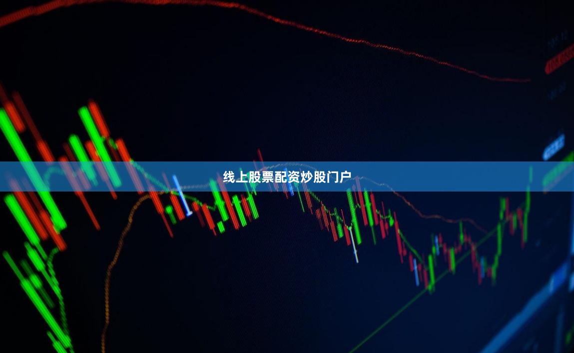 线上股票配资炒股门户