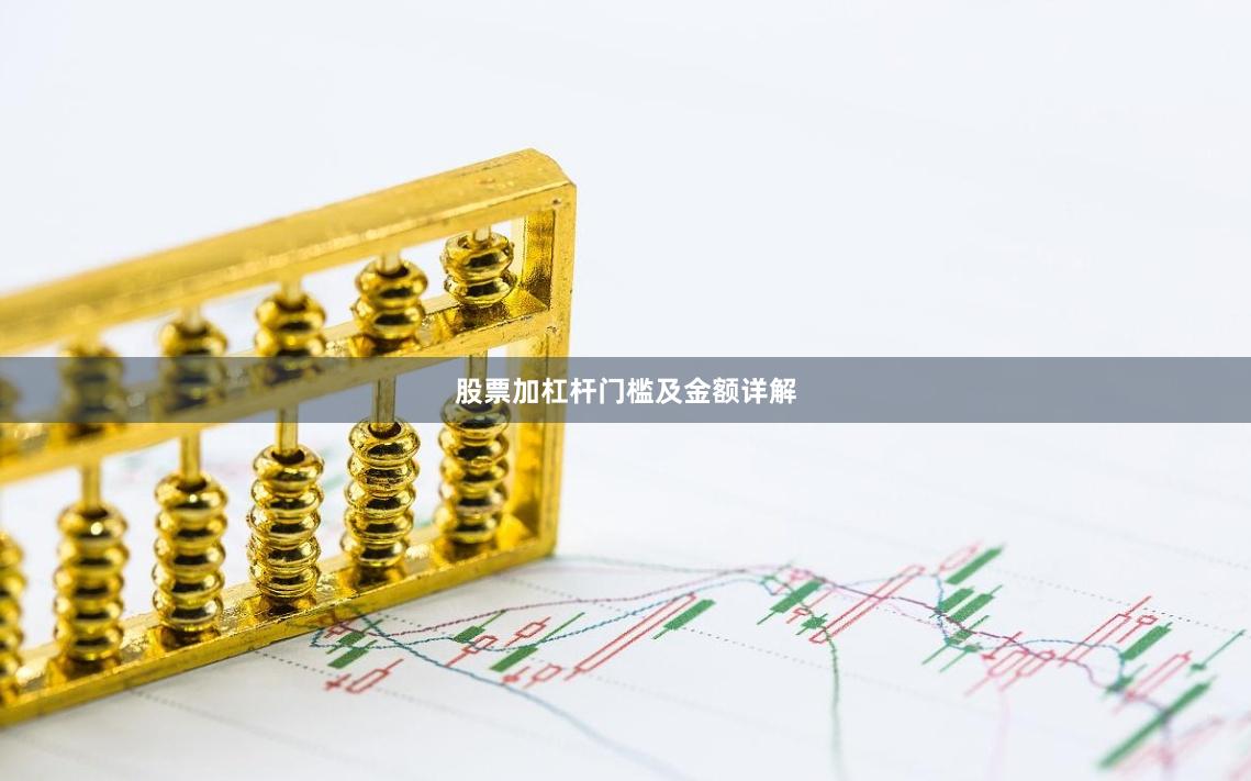 股票加杠杆门槛及金额详解