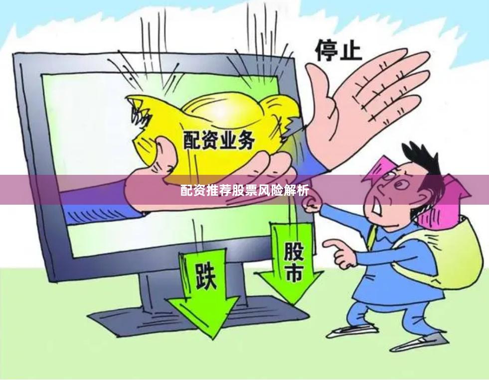 配资推荐股票风险解析