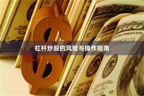 杠杆炒股的风险与操作指南