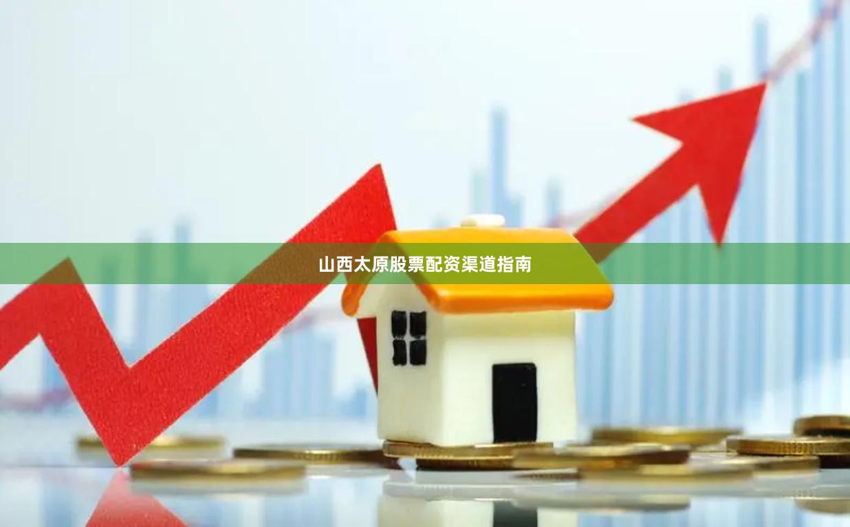 山西太原股票配资渠道指南