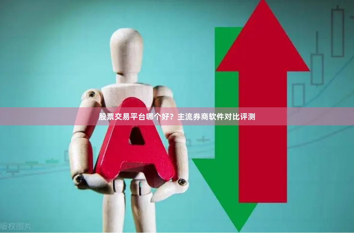 股票交易平台哪个好？主流券商软件对比评测