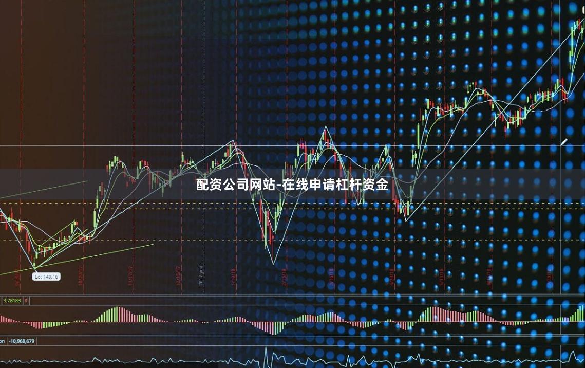 配资公司网站-在线申请杠杆资金