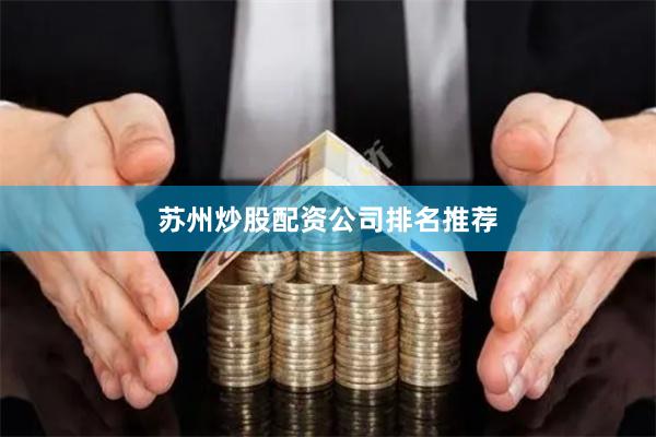 苏州炒股配资公司排名推荐