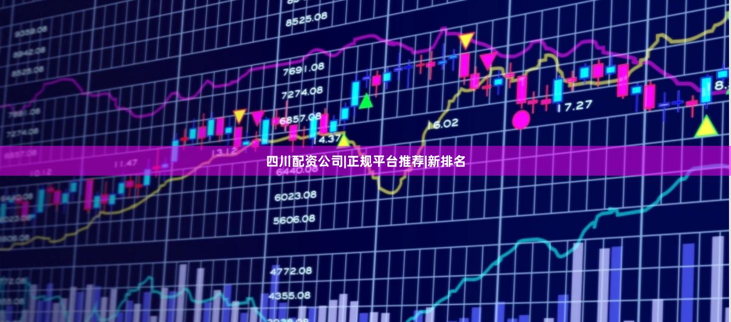 四川配资公司|正规平台推荐|新排名