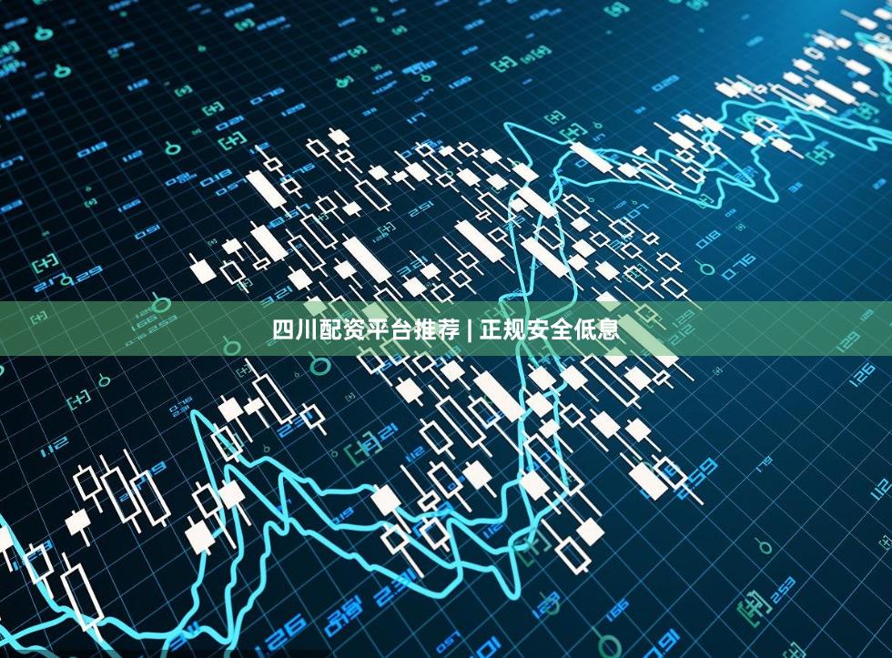 四川配资平台推荐 | 正规安全低息