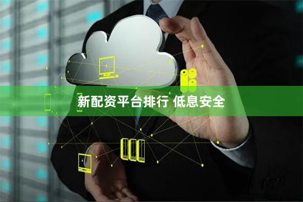 新配资平台排行 低息安全