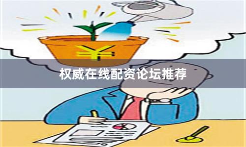 权威在线配资论坛推荐