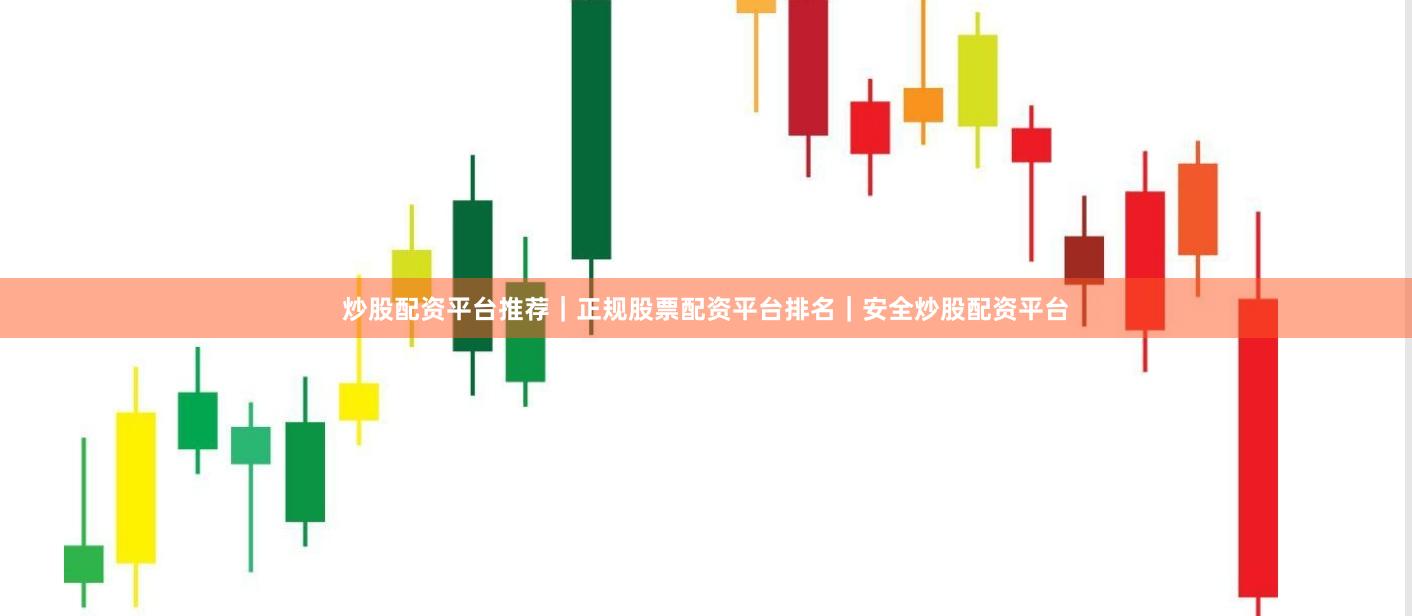 炒股配资平台推荐｜正规股票配资平台排名｜安全炒股配资平台