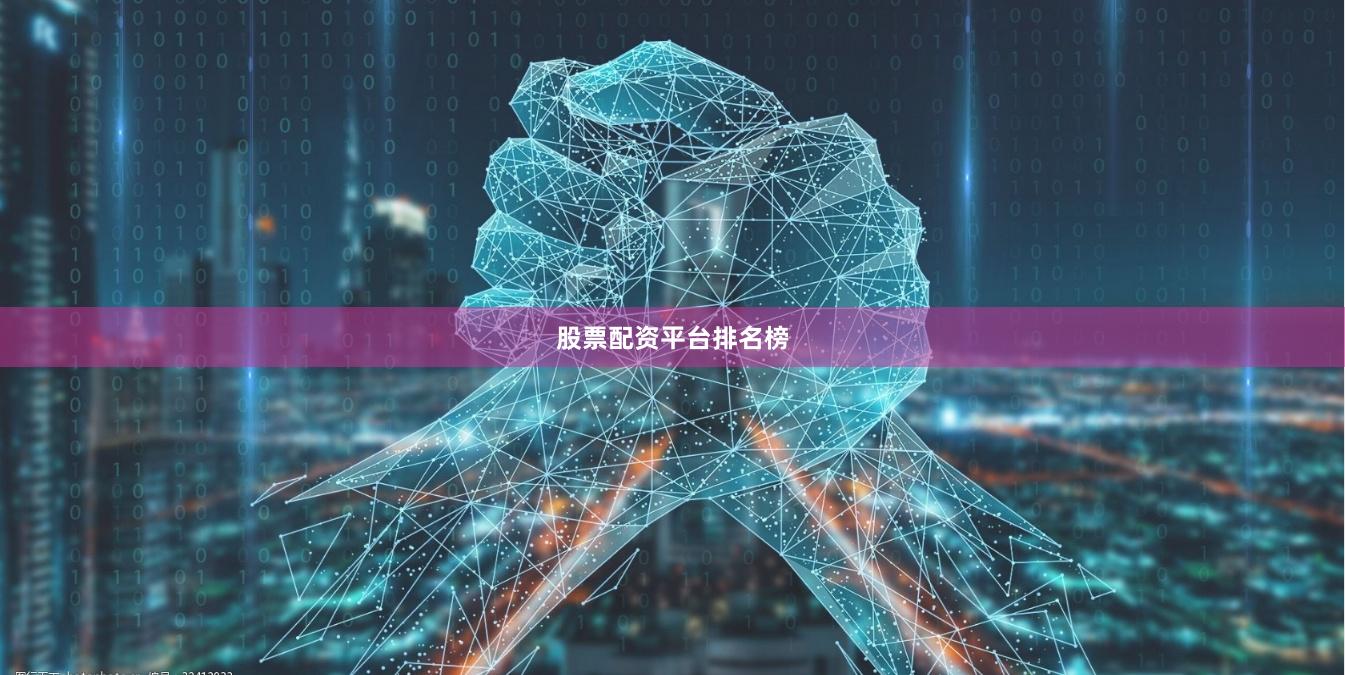 股票配资平台排名榜