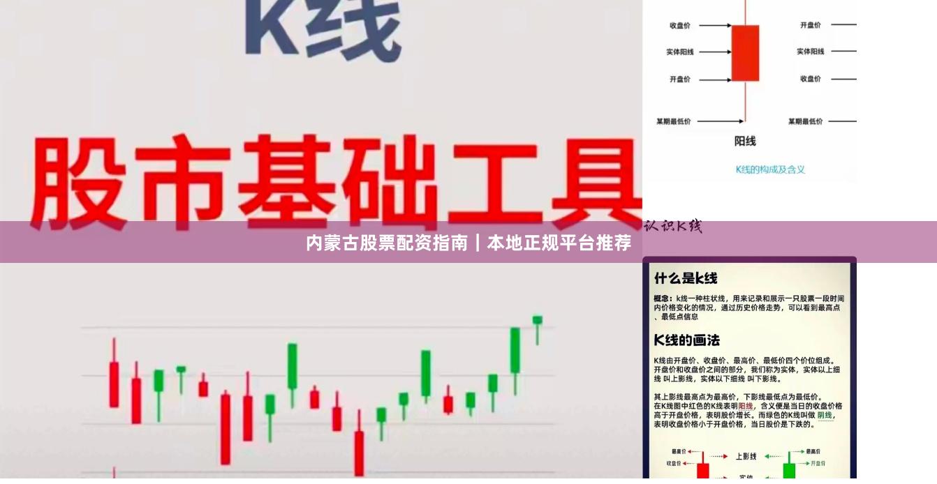 内蒙古股票配资指南｜本地正规平台推荐