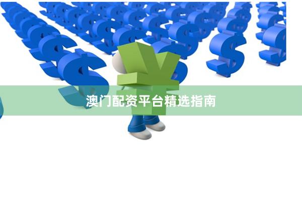 澳门配资平台精选指南
