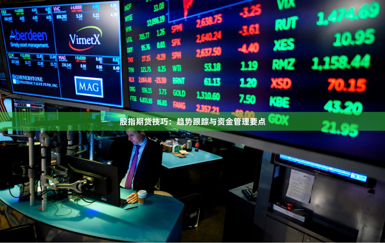 股指期货技巧:趋势跟踪与资金管理要点